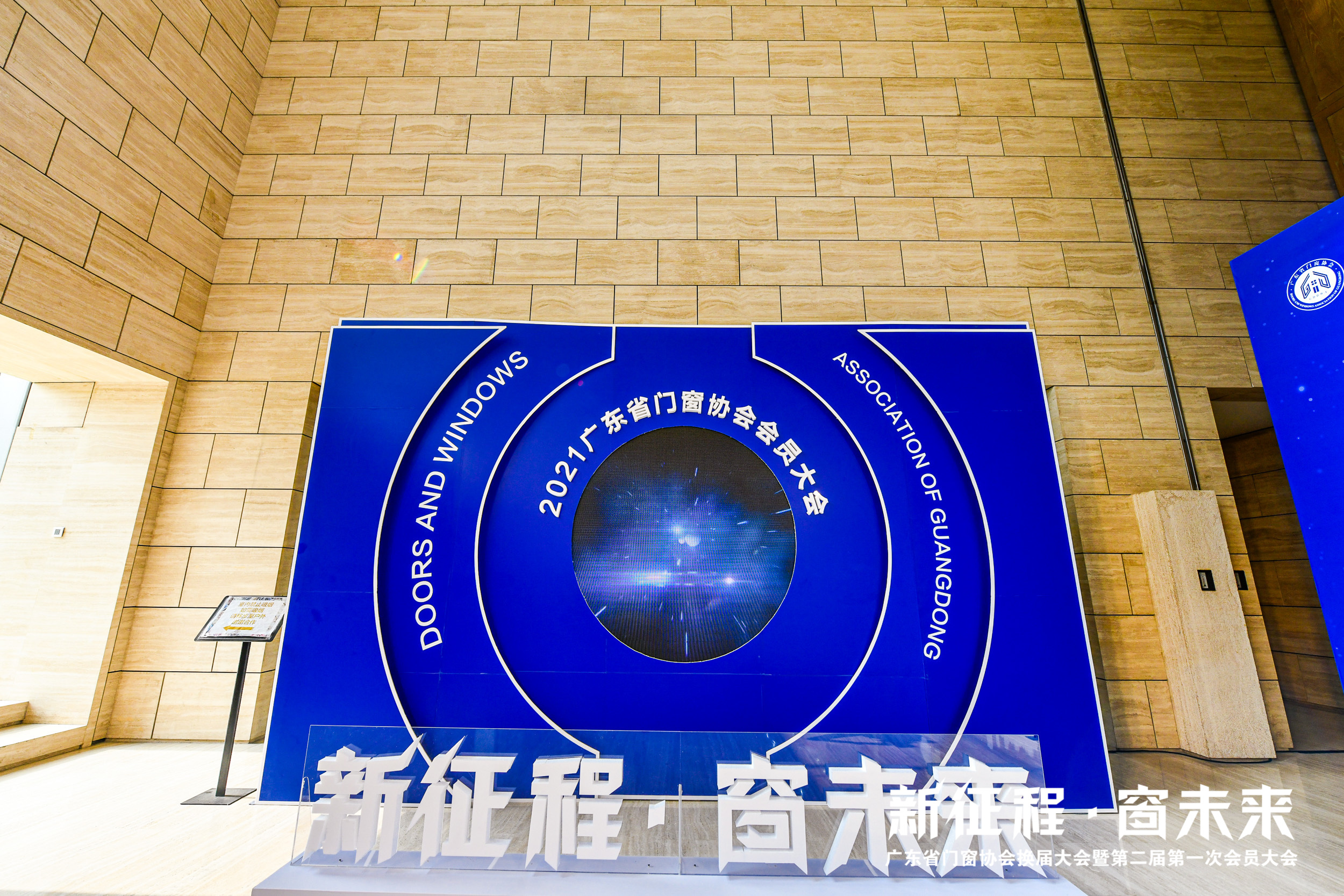 “新征程·窗未来”—广东省门窗协会换届大会暨第二届第一次会员大会圆满举行
